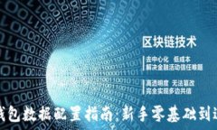  区块链钱包数据配置指南
