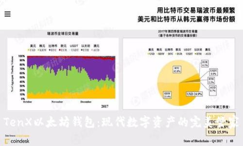 TenX以太坊钱包:现代数字资产的完美管家