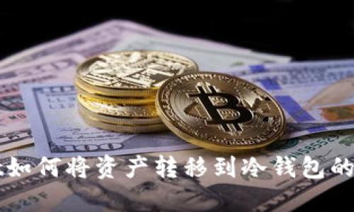 TPWallet如何将资产转移到冷钱包的详细指南