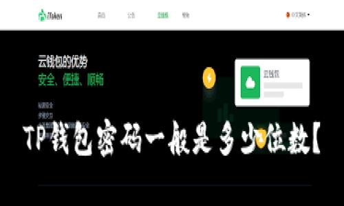TP钱包密码一般是多少位数？