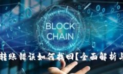 TPWallet转账错误如何找回？