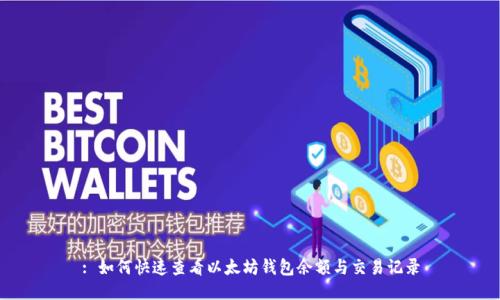 : 如何快速查看以太坊钱包余额与交易记录