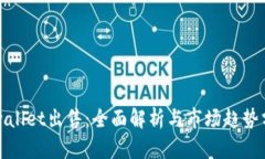 tpwallet出售：全面解析与市