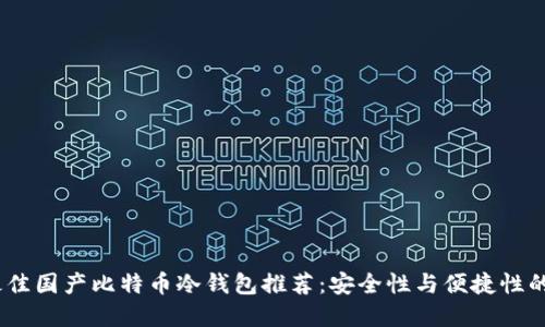 2023年最佳国产比特币冷钱包推荐：安全性与便捷性的完美结合