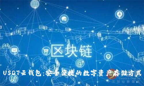 USDT云钱包:安全便捷的数字资产存储方式
