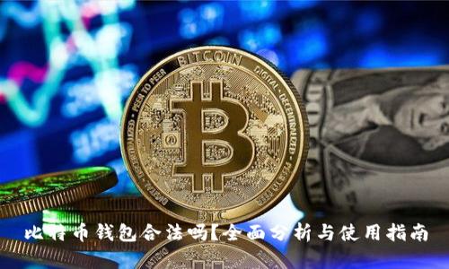 比特币钱包合法吗?全面分析与使用指南