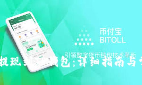 如何将USDT提现到TP钱包:详细指南与常见问题解答