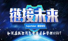 如何在狐狸钱包中查看和