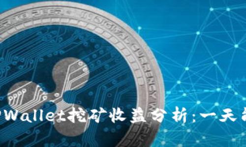 柴犬币TPWallet挖矿收益分析:一天能挖多少?