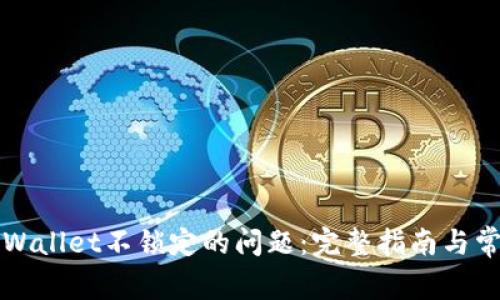 如何解决TPWallet不锁定的问题：完整指南与常见问题解答