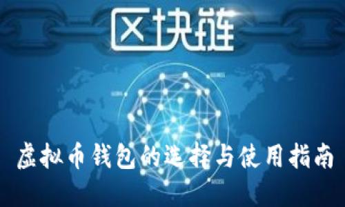虚拟币钱包的选择与使用指南