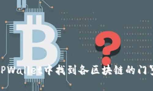如何在TPWallet中找到各区块链的门罗币地址