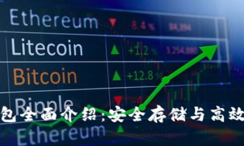 区块链以太坊钱包全面介绍:安全存储与高效交易的完美结合