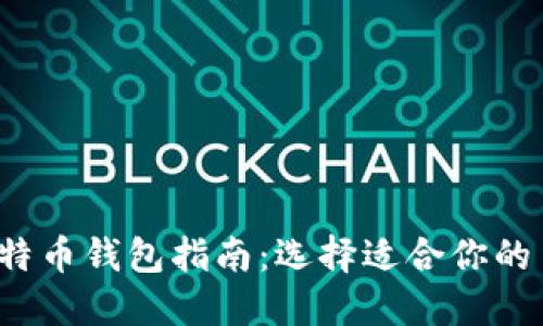 最全面的比特币钱包指南:选择适合你的币币交易钱包