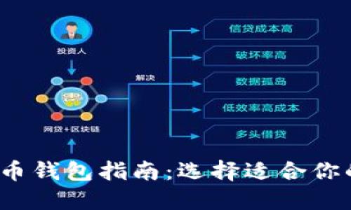 最全面的比特币钱包指南:选择适合你的币币交易钱包