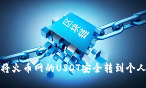 如何将火币网的USDT安全转到个人钱包