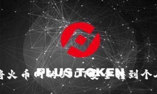 如何将火币网的USDT安全转到个人钱包