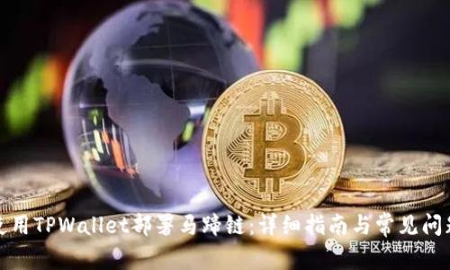 如何使用TPWallet部署马蹄链:详细指南与常见问题解答