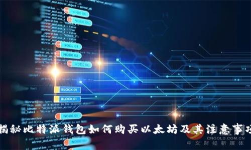 揭秘比特派钱包如何购买以太坊及其注意事项