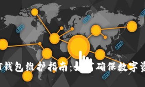 86coin交易所USDT钱包维护指南:如何确保数字资产安全与顺利交易