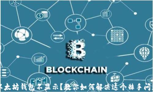 以太坊钱包不显示?教你如何解决这个棘手问题