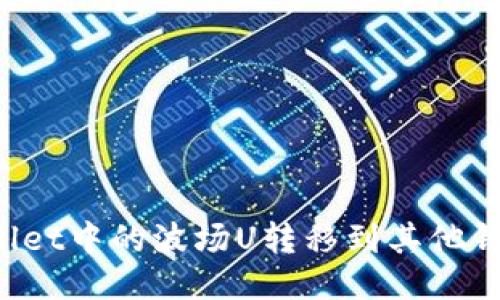 如何将TPWallet中的波场U转移到其他钱包?详细指南
