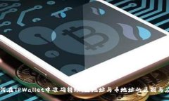 如何在TPWallet中准确转账：