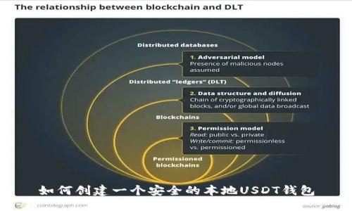 如何创建一个安全的本地USDT钱包
