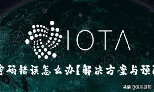 区块链钱包密码错误怎么办？解决方案与预防措施全解析