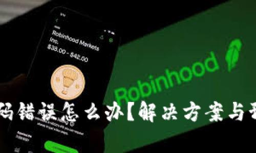 区块链钱包密码错误怎么办？解决方案与预防措施全解析
