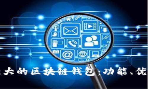 全面解析强大的区块链钱包:功能、优势与安全性
