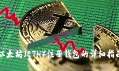 以太坊（ETH）注册钱包的