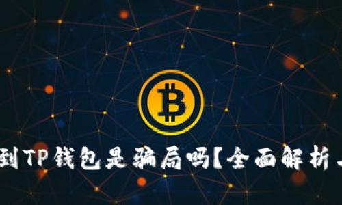 USDT提现到TP钱包是骗局吗?全面解析与真相揭露