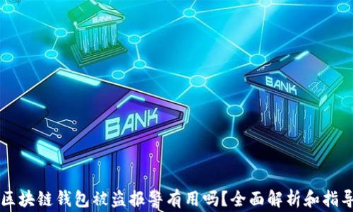区块链钱包被盗报警有用吗?全面解析和指导