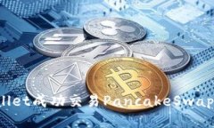 使用TP Wallet成功交易Panc