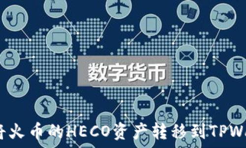   
如何将火币的HECO资产转移到TPWallet?