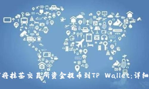 如何将抹茶交易所资金提币到TP Wallet:详细指南