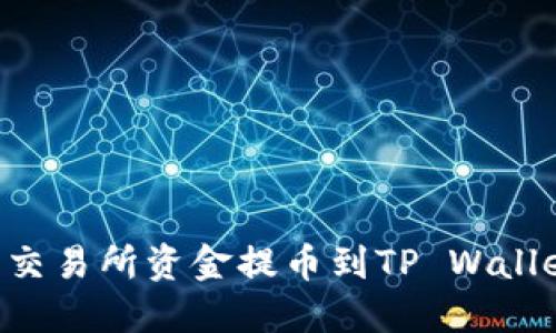 如何将抹茶交易所资金提币到TP Wallet:详细指南