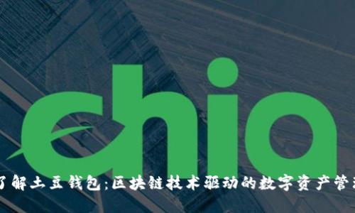 深入了解土豆钱包：区块链技术驱动的数字资产管理平台