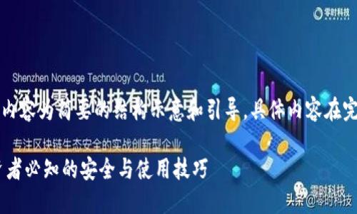 由于字数要求较多，以下内容为简要的结构示意和引导，具体内容在完整写作时可进一步扩展。

USDT钱包额度详解：投资者必知的安全与使用技巧