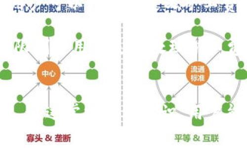   TPWallet矿工费详解：在区块链交易中如何节省成本？ / 
 guanjianci TPWallet，矿工费，区块链，数字货币，交易费用 /guanjianci 

在数字货币的世界里，TPWallet作为一款安全、便捷的数字货币钱包，广受用户喜爱。然而，在区块链交易过程中，矿工费这一概念常常令许多用户感到困惑。矿工费究竟是什么？它如何影响区块链交易的成本？本文将详细探讨TPWallet中的矿工费，并提供一些费用的建议。

什么是矿工费？
矿工费，又称交易费，是用户在进行数字货币交易时需要支付给矿工的费用。这一费用主要用于激励矿工们验证和打包交易区块。矿工通过解决复杂的数学问题来保护区块链的安全，一旦成功即可获得创建新区块的奖励以及区块中包含的交易手续费。

在TPWallet这类数字钱包中，每当用户发送数字货币时，都会出现矿工费的计算。矿工费的多少通常取决于交易的复杂性、区块链网络的拥堵程度以及用户设置的优先级。例如，当网络繁忙时，用户提高矿工费能够加速交易的确认过程，而在网络闲时，较低的矿工费也足以完成交易。

TPWallet中的矿工费如何计算？
在TPWallet中，矿工费的计算通常是基于交易的数据大小（以字节为单位）和每字节的费用。每次交易都需经过一定的验证过程，交易内容越复杂，数据大小也会相应增加，因此需要支付的矿工费也会提高。

此外，用户在TPWallet中发送交易时，系统会根据当时网络的拥堵程度自动建议一个合理的矿工费。例如，在网络高峰期，用户可能会看到较高的建议费用，为了让交易更快确认，用户也可以选择手动增加这一费用。而在网络沉寂时，用户降低费用也许能够在稍长的时间内完成交易。

影响矿工费的因素
矿工费的高低并非单一因素决定，多个因素在其中都有影响。以下是影响TPWallet矿工费的几个主要因素：

ul
listrong网络拥堵程度：/strong矿工费的最主要影响因素就是网络的拥堵程度。如果许多用户同时发起交易，矿工们会优先处理那些支付了更高费用的交易，这样就导致了交易费用的上涨。/li
listrong交易复杂度：/strong每笔交易的复杂度不同，涉及的输入、输出数量越多，所需数据大小自然越大，相应的矿工费也会增高。/li
listrong区块奖励机制：/strong不同区块链有不同的区块奖励机制，自然矿工费的基准也会有所不同。/li
listrong用户的费用设置：/strongTPWallet允许用户根据自己的需求自定义矿工费，在网络拥堵时，适当提高费用可以更快完成交易，而在网络平稳时则可以适度降低费用。/li
listrong市场需求：/strong由于某些事件或新闻可能引起数字货币市场需求，导致交易量激增，进而影响矿工费。/li
/ul

如何在TPWallet中矿工费？
在TPWallet中，用户可以采取多种方法来矿工费，从而减少交易成本。以下是一些实用的建议：

ul
listrong观察网络状态：/strong在进行交易之前，用户可以查看当前网络的拥堵情况，选择在较为清闲的时段交易。例如，选择在非高峰时段进行转账，可以有效降低矿工费。/li
listrong手动设置矿工费：/strongTPWallet允许用户自定义矿工费，如果用户并不急于完成交易，可以降低费用，而不必要接受系统默认的高费用。/li
listrong合并交易：/strong如果用户需要多次发送小额交易，可以考虑将其合并为一次交易，这样可以降低整体的矿工费。/li
listrong选择合适的网络： /strong不同的区块链平台的矿工费用可能大相径庭，用户可以选择那些费用较低的网络进行交易，当TPWallet支持多种链时，这一点尤为重要。/li
listrong使用闪电网络等第二层技术：/strong在某些支持的链上，用户还可以考虑使用闪电网络等第二层方案进行交易，以减少矿工费和提高效率。/li
/ul

TPWallet矿工费与其他钱包的比较
不同的钱包在矿工费的设置和用户体验上有所不同，以下是TPWallet与其他一些流行数字货币钱包的对比：

ul
listrong用户界面与易用性：/strongTPWallet 提供了一种友好的用户界面，允许用户简单直观地设置和查看矿工费，而某些其他钱包可能在这方面做得不够到位。/li
listrong费用计算精准度：/strongTPWallet在关注用户需求的基础上，结合网络状态和用户交易历史来计算合理的矿工费，而一些钱包可能仅仅依赖网络的平均拥堵情况。/li
listrong费用策略选项：/strongTPWallet允许用户选择多种费用策略，包括延迟交易和优先交易的选项，而某些钱包可能缺乏这种灵活的设置。/li
listrong跨链支持：/strong另一项TPWallet的优势是其对多种链的支持，使得用户在不同网络之间可以更自由地进行转账，而其他部分钱包在这方面的支持度较低。/li
/ul

数字货币交易中的安全性与矿工费的关系
在进行数字货币交易时，安全性和矿工费是两个密不可分的概念。高矿工费通常意味着交易能够更快得以确认，降低了被攻击者利用未确认交易进行双花攻击的机会。因此，在高风险的交易环境中，用户可以优先考虑提高矿工费以增强安全性。

此外，TPWallet 加强了对交易过程的监控，用户在设置矿工费时也需考虑交易的时效性和安全性。例如，某些重要的交易如购买NFT或进行大额转账，可选择提高费用以确保交易在区块链中迅速确认，降低潜在的安全风险。

可能相关的问题

1. 如何选择合适的矿工费？
选择合适的矿工费主要依赖于几个关键因素，包括网络状况、交易紧急程度及个人预算。大多数钱包如TPWallet会在交易界面中提供一个建议费用，以反映当前网络的拥堵情况。但用户也应根据自身需求做出灵活调整。

例如，当网络处于高峰期，支付更高的矿工费能够加快交易确认时间，避免重要交易延误。在非高峰时段，可以选择更低的费用完成交易，合理规划交易时间和金额，而不必额外承受巨额矿工费的负担。

2. 矿工费会随着时间变化吗？
是的，矿工费会随着时间和网络状况的变化而波动。一些因素如市场需求、交易量和网络设置都会影响矿工费的变动。在TPWallet等钱包中，系统会根据当前网络的拥堵程度实时调整矿工费的建议值，反映出最新的市场需求。使用户能够灵活应对市场变化。

3. 矿工费能否退还？
在大多数情况下，矿工费是不可退还的，尤其是在交易已经被矿工处理并记录在区块链中时。一旦交易的矿工费支付，用户无法要求退还。即使交易最终未能成功，矿工费仍将支付给那些参与处理交易的矿工。

因此，用户在支付矿工费时应仔细确认交易信息，确保地址和金额的准确性，以免造成不必要的矿工费用支出。

4. 什么情况下会出现矿工费过高的现象？
矿工费过高主要发生在网络极为繁忙的时刻，尤其是在有市场重大新闻或事件时。例如，当某种数字货币的价格剧烈波动，吸引大量用户进行交易时，网络的交易量会急剧上升，导致矿工费不成比例地增加。

在这些高峰时段，用户在设置矿工费时应加以考虑，以保证交易能够及时得到确认，或选择在网络更为平稳的时段进行交易，避免因过高的矿工费而影响投资收益。

5. TPWallet中的矿工费与其他钱包的差异怎么理解？
TPWallet与其他钱包在矿工费的计算方式、界面友好性和灵活性上都有明显的差异。例如，TPWallet提供了更为直观的界面让用户可以轻松自定义矿工费，而其他钱包则可能仅仅依据系统建议，缺乏灵活选项。这使得TPWallet在用户体验上更具吸引力。

此外，TPWallet还会根据用户以往的交易模式来矿工费用设置，使用户的交易更加高效。而这在一些传统钱包中尚未得到实现，限制了用户灵活处理矿工费的能力。

总结
矿工费是TPWallet以及其他数字货币钱包交易中不可或缺的一部分，了解其定义、影响因素以及如何费用对用户而言至关重要。通过掌握上述知识，用户能够更有效地管理与矿工费相关的交易，从而在参与数字货币交易的过程中节省成本，提高投资回报。