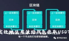 如何安全高效地使用波场