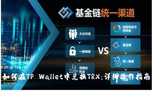 如何在TP Wallet中兑换TRX:详细操作指南