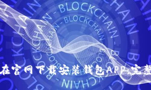 如何在官网下载安装钱包APP:完整指南