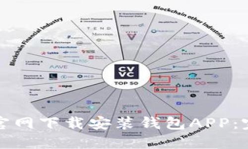 如何在官网下载安装钱包APP:完整指南