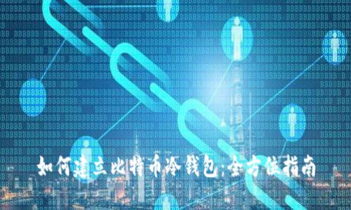 如何建立比特币冷钱包：全方位指南