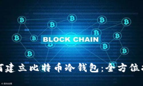 如何建立比特币冷钱包：全方位指南