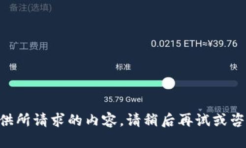 暂时无法提供所请求的内容。请稍后再试或咨询其他问题。