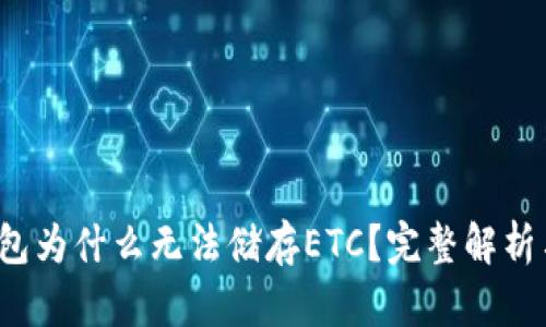  以太坊钱包为什么无法储存ETC？完整解析与解决方案