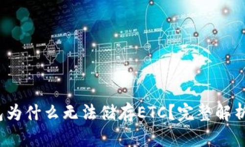  以太坊钱包为什么无法储存ETC？完整解析与解决方案